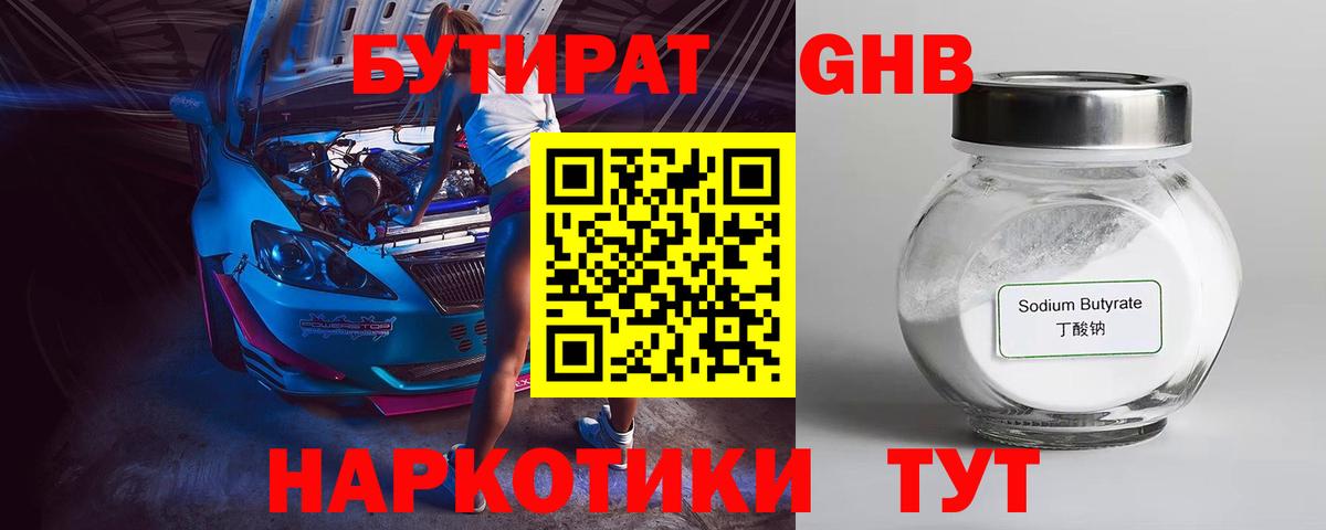 БУТИРАТ оксибутират Краснокамск