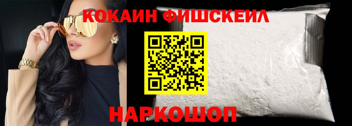 КОКАИН Fish Scale Краснокамск